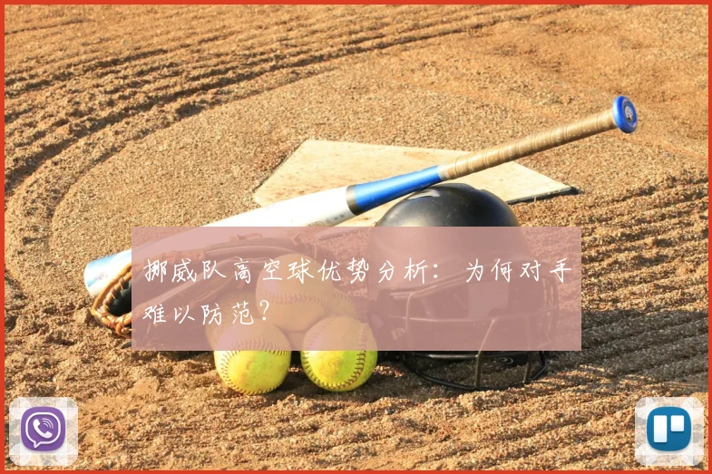 挪威队高空球优势分析：为何对手难以防范？