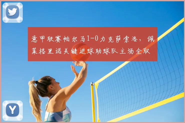 意甲联赛帕尔马1-0力克萨索洛，佩莱格里诺关键进球助球队主场全取三分