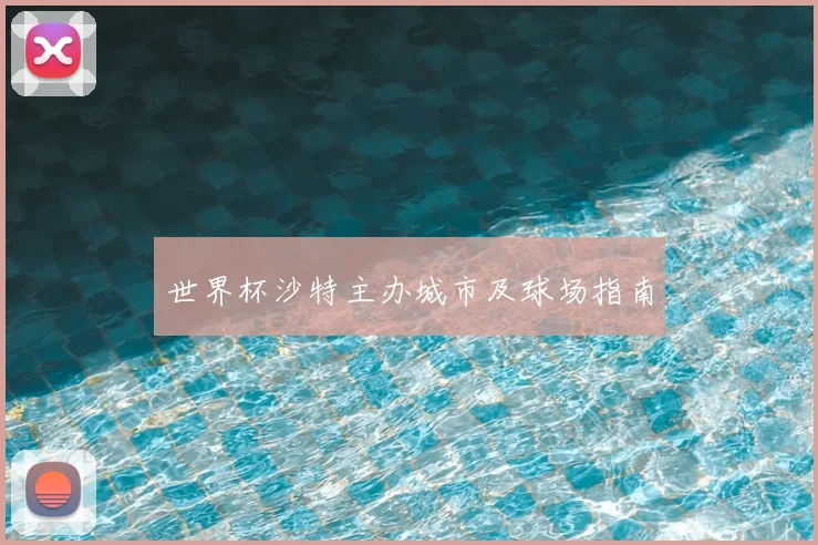 世界杯沙特主办城市及球场指南