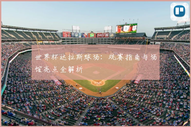 世界杯达拉斯球场：观赛指南与场馆亮点全解析