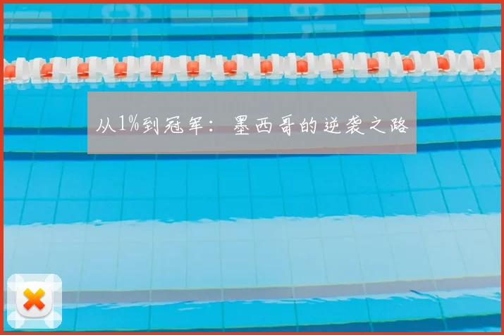 从1%到冠军：墨西哥的逆袭之路