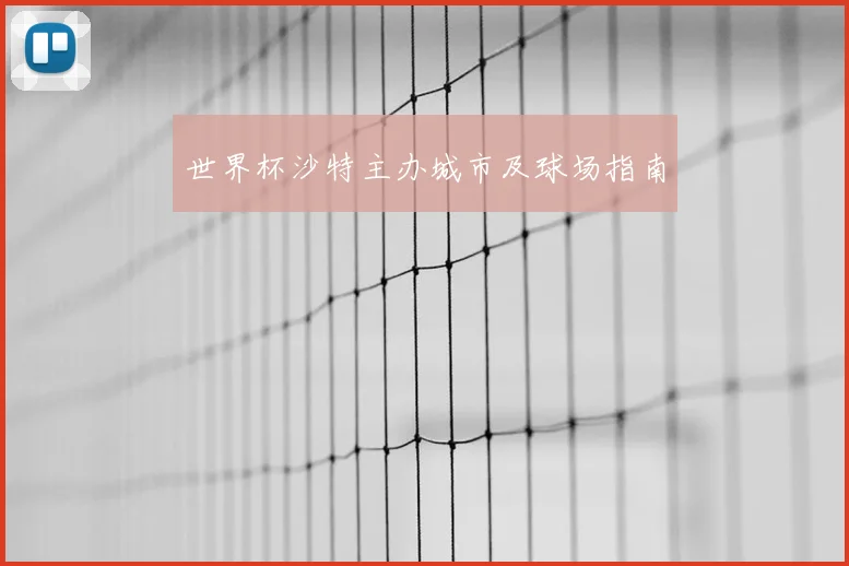 世界杯沙特主办城市及球场指南