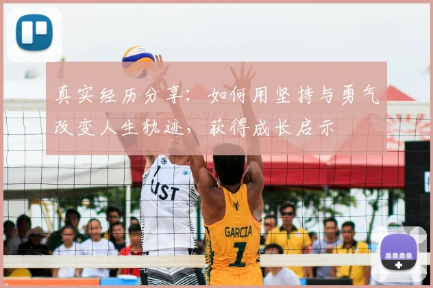 真实经历分享：如何用坚持与勇气改变人生轨迹，获得成长启示