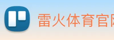 雷火体育官网 logo